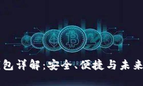 区块链数字钱包详解：安全、便捷与未来金融的交汇点