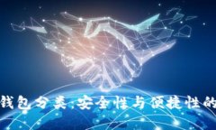 数字货币钱包分类：安全性与便捷性的
