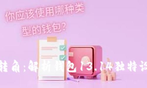 wallet  
巴黎时尚的转角：解析钱包13.14独特设计与实用性