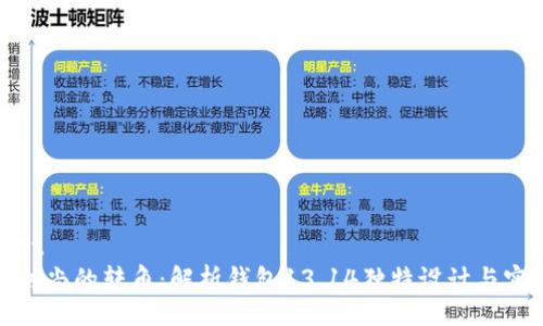 wallet  
巴黎时尚的转角：解析钱包13.14独特设计与实用性
