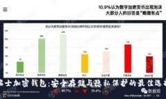 瑞士加密钱包：安全存储与隐私保护的