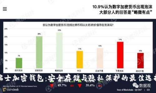 瑞士加密钱包:安全存储与隐私保护的最佳选择