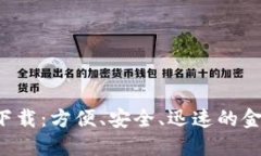 数字钱包APP下载：方便、安全、迅速的
