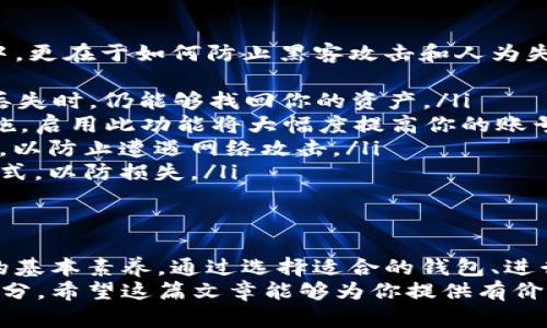  数字黄金：如何高效提到钱包并安全存储你的资产/   
 guanjianci数字黄金, 钱包, 资产存储, 加密货币/ guanjianci  

引言：数字黄金的崛起
近年来，随着加密货币和区块链技术的迅速发展，数字黄金如比特币等资产吸引了越来越多的投资者关注。这些虚拟货币不仅被视为投资工具，更被誉为对抗通货膨胀和传统金融体系风险的“数字黄金”。
然而，随着数字资产的增长，如何安全地存储这些资产成了每个投资者必须面临的重要问题。本篇文章将详细探讨如何将数字黄金提到钱包，并确保你的资产在安全环境中得到高效管理。

数字黄金的特点及优越性
数字黄金之所以能够迅速崛起，主要得益于以下几个特点：
ul
    li高度的稀缺性：大多数数字货币，如比特币，总量有限，具有内在的稀缺性。/li
    li透明的交易记录：区块链技术的透明性和不可篡改性确保了交易的可信度。/li
    li全球流通性：无论你身处何地，数字黄金都有能力实现快速交易与转移。/li
    li抗通胀能力：与传统法币相比，数字货币在一定程度上避免了货币贬值带来的风险。/li
/ul
正因为这些独特的卖点，越来越多的人纷纷将投资目光投向数字黄金，而如何将这些资产从交易平台提到个人钱包中便显得尤为重要。

准备工作：选择合适的钱包类型
在将数字黄金提到钱包之前，你首先需要选择一种合适的钱包类型。下面是常见的几种钱包：
ul
    listrong热钱包：/strong通常连接互联网，方便用户进行快速交易，适合频繁交易。/li
    listrong冷钱包：/strong离线保存私钥，更加安全，适合长期投资者。/li
    listrong硬件钱包：/strong一种特殊的冷钱包，借助物理设备实现私钥的存储，防范网络攻击。/li
    listrong软件钱包：/strong应用程序式的钱包，便于使用，适合新手和普通投资者。/li
/ul
选择钱包时，用户应综合考虑安全性、易用性和可访问性，确保选用那种适合自己需求的钱包类型。

将数字黄金提到钱包的具体步骤
一旦选择了合适的钱包，接下来就是将你的数字黄金提到钱包里。
h4步骤一：创建钱包/h4
在创建钱包时，你需要按照相关指引进行设置。务必妥善保管你的助记词和私钥，因为这将是你访问资金的唯一凭证。

h4步骤二：找到收款地址/h4
创建完成后，你需要获取钱包的收款地址。这个地址是一个独特的字符串，任何人都可以用这个地址向你发送数字黄金。在钱包界面中，一般会有“接收”或“收款”选项。

h4步骤三：从交易所提取资产/h4
登录你的交易平台账户，找到提取资金的选项。输入你之前获取的钱包地址，确认无误后，填写提取金额，然后提交交易。
在此过程中，一定要注意，一旦进行了提取交易，就无法恢复，因此确认钱包地址的正确性至关重要。

h4步骤四：确认交易状态/h4
提币申请提交后，通常需要一定的时间来确认交易。在这段时间里，你可以在交易平台和钱包之间查看交易状态。一旦状态转变为“已完成”，就表示你已经成功将数字黄金提到个人钱包中。

安全存储：保护你的数字资产
完成提取后，接下来是如何安全存储你的数字黄金。安全存储不仅仅是将其放入钱包中，更在于如何防止黑客攻击和人为失误。
ul
    listrong定期备份： /strong定期备份钱包和私钥，确保在不幸遭遇设备损坏或丢失时，仍能够找回你的资产。/li
    listrong启用双重认证：/strong大多数交易平台和钱包提供双重认证的安全措施，启用此功能将大幅度提高你的账号安全性。/li
    listrong避免公共网络：/strong尽量使用个人网络，避免在公共场合下进行交易，以防止遭遇网络攻击。/li
    listrong了解网络安全知识：/strong保持对网络安全的关注，了解常见的诈骗形式，以防损失。/li
/ul

结语：掌控你的数字财富
在数字金融快速发展的今天，掌握将数字黄金提到钱包的技能，是每一位投资者必备的基本素养。通过选择适合的钱包、进行正确的操作步骤并采取适当的安全措施，你将能够有效地管理和保护你的数字资产。
无论未来数字货币市场如何变化，安全存储和心理素质始终是投资者最需要关注的部分。希望这篇文章能够为你提供有价值的参考，让你的数字黄金之旅更加顺利。