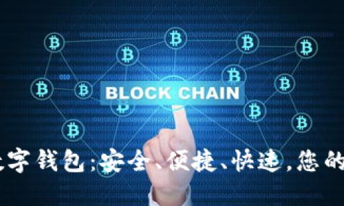 全面解读USDT数字钱包：安全、便捷、快速，您的数字资产守护者