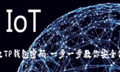 如何更改TP钱包密码：一步一步教你安