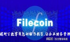 全面掌握对公数字钱包的操作指引，让