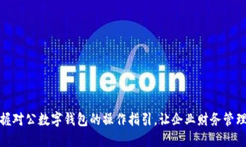 全面掌握对公数字钱包的操作指引，让企业财务管理更高效