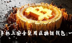 如何在三星手机上安全使用区块链钱包