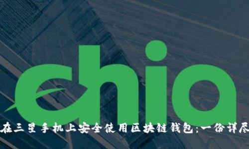 如何在三星手机上安全使用区块链钱包：一份详尽指南