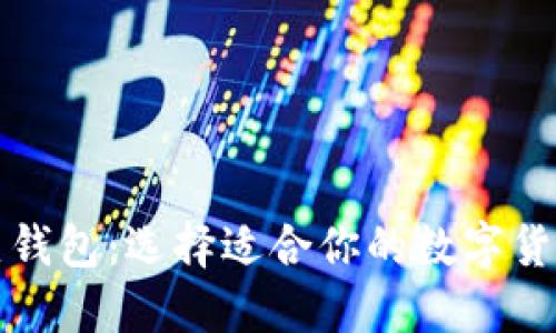 冷钱包与热钱包：选择适合你的数字货币安全方式