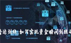 数字钱包奇迹到账：如何实现资金瞬间