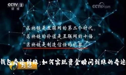 数字钱包奇迹到账：如何实现资金瞬间到账的奇迹体验