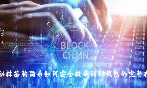 揭秘抹茶狗狗币如何安全提币到TP钱包的完整指南