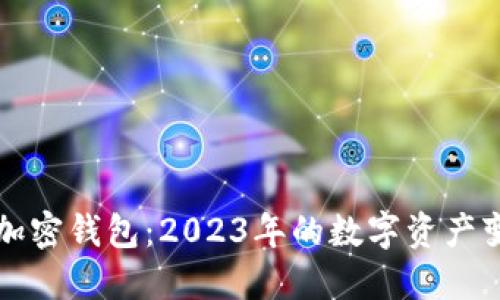 马斯克的加密钱包：2023年的数字资产变革新机遇
