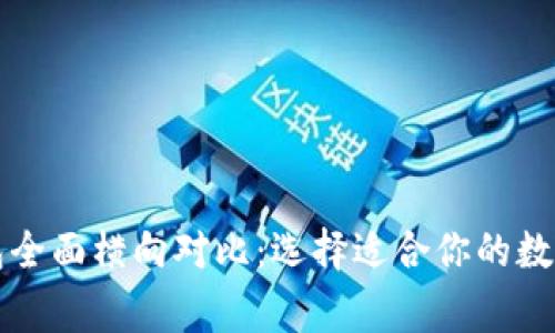 区块链钱包全面横向对比:选择适合你的数字资产管家