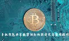 手机钱包共享数字钥匙的新方式与实用