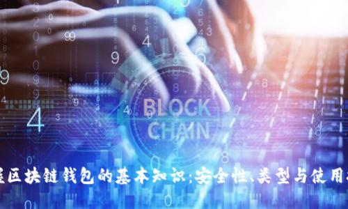 掌握区块链钱包的基本知识：安全性、类型与使用技巧