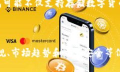 数字货币钱包的买卖是一个复杂而有趣