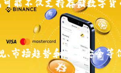 数字货币钱包的买卖是一个复杂而有趣的主题。下面我将为你详细探讨这个问题，并提供相关的背景信息。

### 数字货币钱包的概述

数字货币钱包是一种存储虚拟货币的工具，类似于我们日常生活中的钱包，只不过它存放的是比特币、以太坊等数字资产。数字货币钱包可以分为热钱包和冷钱包两种类型，热钱包是在线钱包，方便快捷，但安全性相对较低；而冷钱包则是离线的，更为安全，但使用上稍显不便。

### 数字货币钱包的买卖是否合法？

关于数字货币钱包的买卖，法律框架在不同国家和地区有着显著的差异。在一些国家，买卖数字货币钱包是被允许的，甚至受到监管；而在其他地方，可能会面临法律限制。无论在哪种情况下，了解当地法律是至关重要的。

市场需求与钱包交易的升温

随着数字货币的普及和价值的上升，越来越多的人开始关注数字货币钱包的买卖。作为一项新兴的投资方式，许多投资者希望能够通过买卖钱包获得潜在的利润。这种需求促使市场产生了一些专门交易钱包的在线平台。在这类平台上，用户可以便捷地进行钱包的买卖。

数字货币钱包的价值评估

在考虑买卖数字货币钱包时，了解钱包本身的价值是十分重要的。钱包中的数字资产的种类和数量是决定钱包价格的关键。此外，钱包的安全性、历史交易记录、创建时间等因素，也会影响其市场价值。例如，一个有着良好交易历史的热钱包，往往比没有交易记录的钱包更具吸引力。

如何安全买卖数字货币钱包

在进行数字货币钱包的买卖时，确保交易的安全性至关重要。以下是一些建议：
ul
  listrong选择可靠的平台：/strong在进行交易时，应选择信誉良好的交易平台，确保平台的安全性和合法性。/li
  listrong检查钱包的背景信息：/strong了解钱包的创建历史、交易记录以及持有人信息，以便评估其真实价值。/li
  listrong使用加密技术：/strong进行买卖时，尽量使用加密技术保护交易信息，确保个人隐私安全。/li
/ul

数字货币钱包的未来趋势

数字货币钱包的市场前景十分广阔，随着区块链技术的不断发展，我们可以预见钱包的功能会越来越多样化。例如，未来的钱包可能不仅支持存储数字货币，还将汇聚更多的金融服务，比如贷款、保险等。这种趋势将推动更多用户参与到数字货币的交易与投资中。

### 总结

整体来看，数字货币钱包的买卖作为一种新兴的投资方式，具有一定的市场潜力。然而，在涉足这一领域之前，了解相关法律法规、市场趋势和交易安全等信息，将对保护自身利益至关重要。随着技术的不断发展，数字货币钱包的未来将充满可能性。