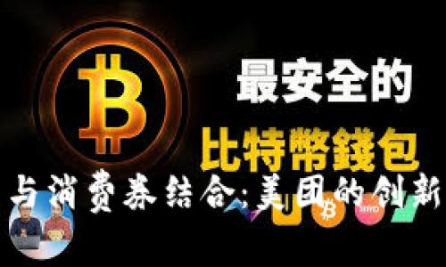 数字钱包与消费券结合：美团的创新支付方案