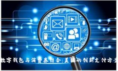 数字钱包与消费券结合：美团的创新支