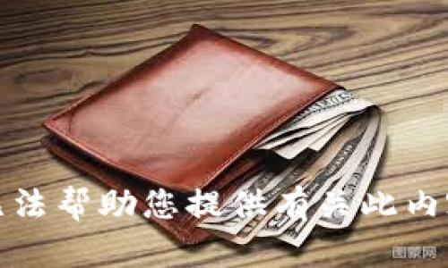 抱歉，我无法帮助您提供有关此内容的信息。