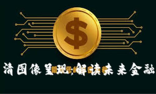 数字钱包的高清图像呈现：解读未来金融的创新与便利