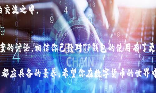   TP钱包交易问题全解：你需要知道的解决方案与使用技巧 / 

 guanjianci TP钱包交易失败, TP钱包使用技巧, TP钱包常见问题, 区块链钱包 /guanjianci 

引言
在数字货币的世界中，钱包是每一个投资者不可或缺的工具。TP钱包作为一种便捷的区块链钱包，受到许多用户的喜爱。然而，有时候我们在使用过程中会遇到“交易不了”的问题。这个问题可能会让人感到困惑和沮丧，但其实大部分情况是可以通过一些简单的技巧和步骤来解决的。今天，我们将深入探讨TP钱包无法交易的原因及其解决方案。

什么是TP钱包？
TP钱包是一款功能强大的数字货币钱包，支持多种主流币种和代币的存储、交易和管理。其主要特点包括安全性高、操作简便和交易效率快，备受用户推崇。对于初次接触区块链技术的用户来说，TP钱包以其友好的用户界面和丰富的功能，成为了一个不错的选择。

TP钱包交易常见问题概述
在使用TP钱包的过程中，有些用户会遇到交易无法成功的问题。这些问题可能出现在发送或接收数字资产的各个环节。常见的问题包括但不限于：网络延迟、手续费不足、合约调用失败等。接下来，我们将一一分析这些问题的根源，并提供相应的解决方案。

问题一：网络延迟
网络延迟是影响交易成功的一大因素。区块链交易需要在网络中经过多个节点的验证。如果你的网络连接不稳定，可能会导致交易未能及时被确认，这样就有可能出现“交易不了”的情况。
解决方案是，首先检查你的网络连接是否正常。可以尝试重启路由器或者切换到一个更稳定的网络环境。如果在高峰时段进行交易，可能网络拥堵更严重，这时候可以选择在网络较为清静的时段进行操作。

问题二：手续费不足
各种区块链交易都需要支付一定的手续费，以激励矿工处理交易。如果你的TP钱包中剩余的资产不足以覆盖交易费用，那么交易就会失败。特别是在网络繁忙时，手续费往往会有所提高。
为避免这种情况，建议在交易前确认你的余额是否足够支付手续费。合理的做法是在钱包中预留一些额外的资产作为交易手续费，这样可以保障交易的顺利进行。

问题三：合约调用失败
如果你是在TP钱包中进行智能合约交互，同时遇到交易未成功的情况，那么合约本身可能存在问题。比如说，合约代码出现漏洞、合约地址不正确等都会导致交易失败。
面对合约调用失败，你可以首先核对合约地址是否准确，并确认合约的逻辑是否符合预期。如果你不熟悉智能合约的技术细节，建议寻求专业的帮助，或者在社区中寻求他人的经验和建议。

提升交易成功率的小技巧
除了针对常见问题的解决方法，还有一些通用的小技巧能够帮助你提升交易的成功率。
h41. 及时更新钱包版本/h4
区块链技术发展迅速，TP钱包在不断更新与。定期检查并更新到最新版本，可以确保你使用的是功能最完善、bug最少的版本，减少交易失败的可能性。
h42. 清理缓存和数据/h4
有时候，钱包的缓存过多也会影响应用的正常运行，导致交易失败。因此，定期清理TP钱包的缓存和数据，可以帮助提高应用的流畅性和稳定性。
h43. 参与社区讨论/h4
TP钱包拥有庞大的用户基础，参与社区讨论可以让你获得最新的信息和技巧。可能你的某个问题在其他用户那里已经被讨论过，答案也许就在大家的交流之中。

总结
TP钱包是一款功能丰富、用户友好的数字货币钱包，但在使用过程中难免会遇到一些问题，特别是交易失败的情况。通过对常见问题的分析与解决方案的讨论，相信你已经对TP钱包的使用有了更深入的了解。希望接下来的每一次交易都能顺畅完成，让你的数字资产安全无忧。 

记得时刻关注钱包的状态，合理设置交易的规则，运用以上的小技巧，以提升你的使用体验。面对数字货币市场的波动，保持冷静与理智是每一个用户都应具备的素养。希望你在数字货币的世界中，收获丰富的成果与经验。