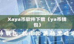 追查违法数字货币钱包：揭示潜藏的黑