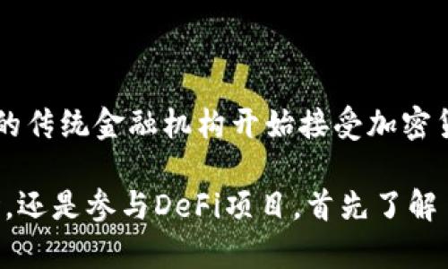 区块链钱包：嗨！你真的能通过它赚钱？

区块链钱包, 赚钱方法, 加密货币, 投资策略/guanjianci

什么是区块链钱包？

区块链钱包，简单来说，就是一种用于存储和管理加密货币的数字工具。它通常能够让用户安全地存储、发送和接收加密货币，如比特币、以太坊等。与传统银行账户不同，区块链钱包不依赖于中心化的金融机构，而是通过去中心化的区块链网络工作。这种结构的一个重要特点便是：用户对自己的资产拥有完全的控制权。

在理解区块链钱包的背景时，我们必须提到区块链技术的核心特性：安全性、透明性和不可篡改性。这些特性不仅保障了加密货币的流通安全，而且提高了用户对资产的信任度。随着越来越多的人进入这个行业，区块链钱包也逐渐演变，提供了更多功能和服务，令人们对其商业潜力充满期待。

区块链钱包的种类与功能

区块链钱包大致分为三种类型：热钱包、冷钱包和纸钱包。每种钱包都有其独特的功能与用途，适合不同的用户需求。

ul
  listrong热钱包：/strong热钱包是在线钱包，常见于交易所或手机应用。它们便于交易，能够快速访问和转账，但相对而言更容易受到黑客攻击。/li
  listrong冷钱包：/strong冷钱包可以是硬件钱包或离线钱包。从安全性来看，冷钱包相对更为可靠，适合存储大额的加密货币。虽然它们不适合频繁交易，但对于长期投资正是一种明智的选择。/li
  listrong纸钱包：/strong纸钱包是一种将私钥和公钥打印在纸上的存储方式，完全独立于网络。这种方法极其安全，但损坏或丢失纸张会导致资产永久丢失。/li
/ul

如何通过区块链钱包赚钱？

那么，区块链钱包究竟能否给你带来收益呢？答案是肯定的，但方法多种多样，用户需要根据自身的投资情况选择合适的战略。以下是一些主要的方法：

h41. 买入持有（HODL）/h4

这是最常见的投资策略。用户可以把资金投入到某种加密货币中，并长期持有。历史上，许多加密货币的价值经历过巨大的波动，一些早期投资者便是通过这种方式获得了丰厚的回报。在选择持有的币种时，用户应仔细研究市场，了解不同资产的潜力与风险。

h42. 交易与套利/h4

对于一些热衷于交易的人来说，交易各类加密货币是一种快速获得收益的方式。短期内，通过技术分析和市场趋势判断，用户可以利用价格浮动进行频繁的买卖。此外，套利是一种常见的 ganhar方法。当某个加密货币在不同市场之间存在价格差异时，用户可以在低价市场买入，同时在高价市场卖出，快速获取差价收益。

h43. 收益农场（Yield Farming）/h4

在去中心化金融（DeFi）领域，收益农场是一种新兴的赚钱方式。通过将资金投入流动性池中，用户能够获得被称为“流动性挖矿”的奖励。这是一种奖励用户提供流动性的方法，通过将加密资产借给其他用户，投资者能够获得一定的利息或奖励。

h44. Staking/h4

Staking是一种通过持有加密资产并参与网络的共识机制来获得收益的方式。一些区块链网络（如以太坊2.0）允许用户锁定一定数量的代币，以支持网络的安全性，通过这种方式获得划算的回报。这种方法较为稳定，风险较低，适合用户希望获得长期稳定收益的情况。

风险提示与注意事项

虽然通过区块链钱包赚钱的机会种种，但同样存在一定的风险。加密货币市场波动性极大，价格一夜之间可能会大幅度上涨或下跌。因此，用户在投资前不仅需要了解各种策略和手段，还需要对市场动态保持敏感，做好风险管理。

此外，安全也是重中之重。选择合适的钱包，并保证私钥的安全，绝对不与他人分享。用户需要定期检查自己的资产，并注意任何可疑活动。最常见的安全隐患包括钓鱼网站、恶意软件和黑客攻击，时刻保持警惕，才能守护好自己的资产。

未来的展望

随着区块链技术的不断进步，区块链钱包的功能和应用场景也将不断丰富。新的金融工具和创新方案将不断出现，让人们对其未来充满期待。如今，越来越多的传统金融机构开始接受加密货币，区块链技术正在走入主流，未来甚至可能改变整个金融体系。

总之，区块链钱包不仅是一种存储工具，还是一种赚钱的手段，但用户在选择投资方式时还需理性思考，平衡风险与收益。无论是选择长期持有、进行收益农场，还是参与DeFi项目，首先了解自身的风险承受能力与市场特点，才能在这个充满机遇与挑战的领域中站稳脚跟。希望每一位投资者都能在这个新时代的舞台上，找到属于自己的成功之路！