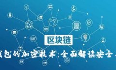 支持多币种钱包的加密技术：全面解读