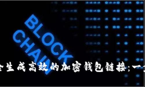 如何安全生成高效的加密钱包链接:一步步指南