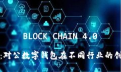 灵活应用：对公数字钱包在不同行业的