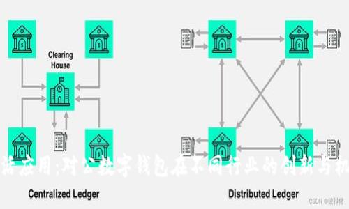 灵活应用:对公数字钱包在不同行业的创新与机遇