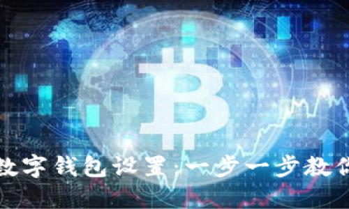 如何更改数字钱包设置:一步一步教你轻松切换