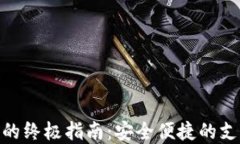 数字钱包的终极指南：安全便捷的支付