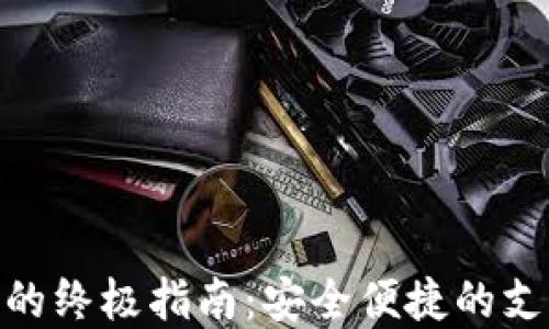 数字钱包的终极指南:安全便捷的支付新体验