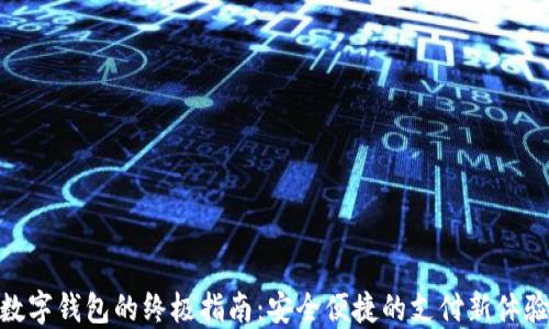 数字钱包的终极指南:安全便捷的支付新体验
