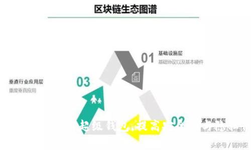 如何有效地加密超级钱包,提高安全性与隐私保护