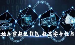 如何有效地加密超级钱包，提高安全性