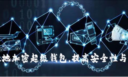 如何有效地加密超级钱包,提高安全性与隐私保护