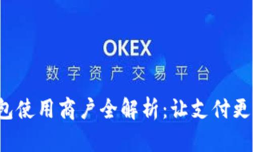 2023年数字钱包使用商户全解析:让支付更便捷的创新平台