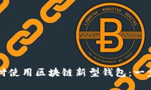 如何通过微信支付使用区块链新型钱包:一步一步的新手指南
