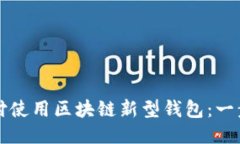 如何通过微信支付使用区块链新型钱包