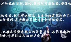   探索数字钱包的世界：安全、便捷、