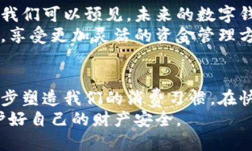   探索数字钱包的世界：安全、便捷、创新的未来支付方式 / 

 guanjianci 数字钱包, 在线支付, 安全交易, 便捷生活 /guanjianci 

什么是数字钱包？
数字钱包，作为近年来金融科技的创新产物，越来越多地融入到我们的日常生活中。想象一下，你的手机里不仅仅是通讯工具，更是一个能够存储资金、进行支付的“钱包”。数字钱包其实是一种电子化的支付方式，它使得用户能够在网络及实体商店中进行交易，而无需携带传统的现金或信用卡。

数字钱包的工作原理
当你选择使用数字钱包时，首先需要下载相应的应用程序并注册账户。经过设置后，可以将银行账户、信用卡或借记卡链接到你的数字钱包上。这样一来，无论你是在面对面的商店、在线商城还是服务平台中，只需通过手机应用的几下操作，就能顺利完成支付。
在转账方面，数字钱包也展现了巨大的优势。用户之间可以简单地通过数字钱包进行资金的转移，而通常，这个过程只需一两分钟，甚至瞬间完成。在此过程中，用户的数据通常会得到高水平的保护，得益于多重加密技术的运用。

数字钱包的核心优势
首先，数字钱包在安全方面有着显著的表现。通常情况下，数字钱包使用加密技术、两步认证等手段来确保用户信息的安全。例如，常见的生物识别技术，像指纹识别或面部识别，增强了安全性，减少了欺诈行为的发生。
其次，数字钱包的便利性不可小觑。在快节奏的生活中，人们常常寻求能节省时间的支付方式。通过数字钱包，用户不仅避免了排队取钱的麻烦，也可以快速完成购物。在某些情况下，甚至可以享受专属的折扣或返现，这无疑增强了用户的使用体验。

数字钱包如何改变我们的消费习惯
通过对数字钱包的不断使用，传统的消费习惯也开始发生转变。越来越多的消费者倾向于使用数字钱包进行日常支付，比如购买咖啡、快捷早餐等。以往需要翻找钱包的现金、卡片，如今只需拿出手机，动动手指即可完成。这样的变化，不仅方便了消费者，也为商家提供了更为精确的消费数据，帮助其销售策略。
此外，数字钱包的普及还促使了“无现金社会”的概念逐渐进入公众视野。在一些先进的国家，无现金交易已经成为常态，数字钱包在其中扮演了不可或缺的角色。这样的趋势，不仅体现在大型都市，也开始蔓延到小城镇和乡村。

使用数字钱包需要注意的事项
尽管数字钱包提供了方便和安全的优势，但在其使用过程中，用户仍需保持警惕。有些不法分子可能利用网络钓鱼手段，试图窃取用户的敏感信息。因此，保持对可疑链接、邮件的警惕是必要的。此外，用户在选择数字钱包时，应当关注其安全性、隐私政策及是否获得金融监管机构的认可，以确保资金的安全。

未来数字钱包的发展前景
展望未来，数字钱包无疑将继续发展，一方面伴随着科技的进步，一方面随着人们消费习惯的改变，数字钱包将越来越多地融入我们的生活。我们可以预见，未来的数字钱包将不仅限于支付功能，还将融合更多金融服务，如投资理财、融资贷款等，为用户提供更加全面的金融解决方案。
此外，随着区块链技术的成熟，数字钱包的安全性、透明度也将大大提升。未来用户在使用数字钱包的同时，也能享受到去中心化金融的便利，享受更加灵活的资金管理方式。

结语
总的来说，数字钱包作为现代生活的重要组成部分，其便捷性、安全性以及潜在的创新价值都不可忽视。它不仅改变了我们支付方式，也在逐步塑造我们的消费习惯。在快节奏的生活中，数字钱包为我们开启了一扇通向未来的大门，让我们畅享科技带来的美好生活。
当然，无论科技如何进步，安全始终是使用数字钱包时第一要务。保持风险意识，选择安全可靠的数字钱包，便能在享受便捷生活的同时，守护好自己的财产安全。