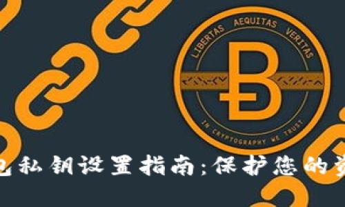 数字钱包私钥设置指南:保护您的资产安全