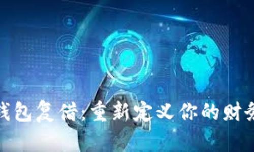 数字钱包复借:重新定义你的财务管理