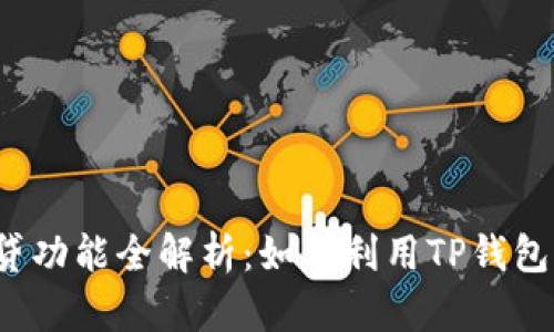 TP钱包网贷功能全解析：如何利用TP钱包轻松贷款？